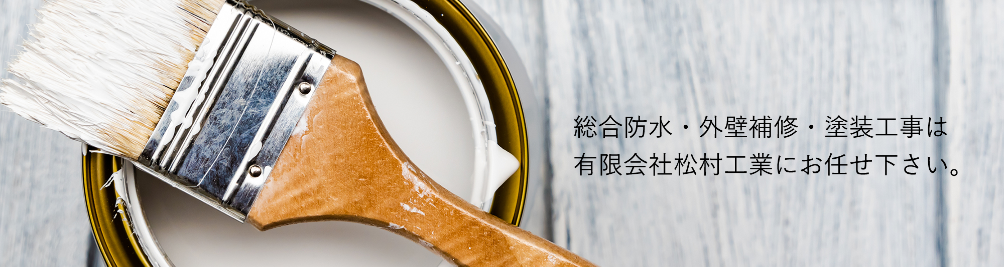 塗装、防水工事のことなら有限会社松村工業にお任せ下さい。