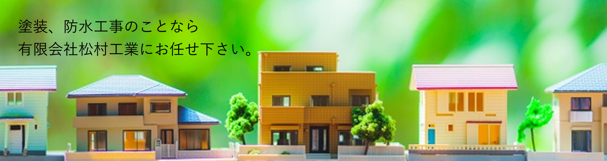 塗装、防水工事のことなら有限会社松村工業にお任せ下さい。