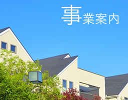 事業案内