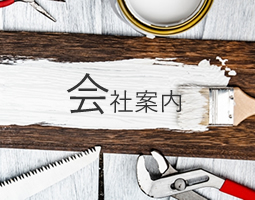 会社案内