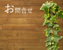 お問合せ