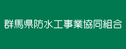 群馬県防水工事協同組合