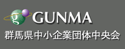 群馬県中小企業団体中央会